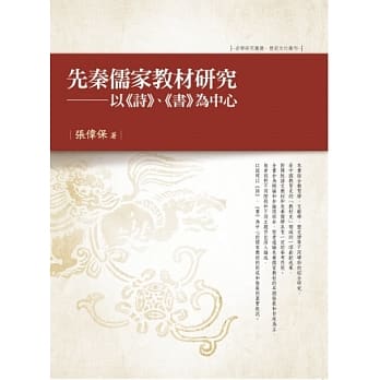 先秦儒家教材研究：以《诗》、《书》为中心 pdf epub mobi 电子书 下载
