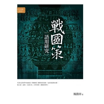 战国策语用研究 pdf epub mobi 电子书 下载