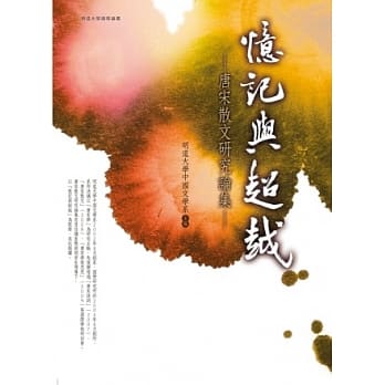 忆记与超越：唐宋散文研究论集 pdf epub mobi 电子书 下载