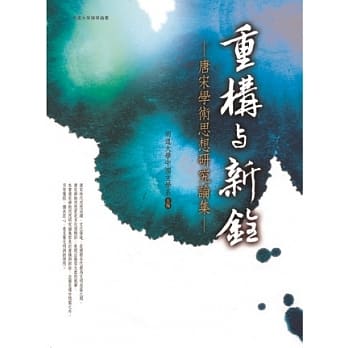 重构与新诠：唐宋学术思想研究论集 pdf epub mobi 电子书 下载