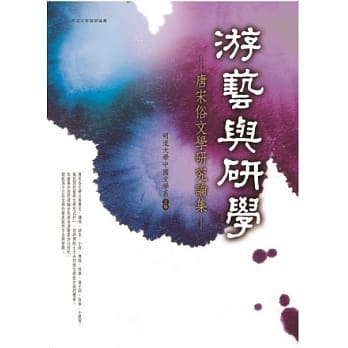 游艺与研学：唐宋俗文学研究论集 pdf epub mobi 电子书 下载