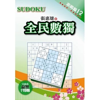 全民数独：高级篇 12 pdf epub mobi 电子书 下载