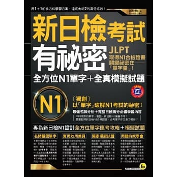 新日检考试有祕密：全方位N1单字+全真模拟试题(2书+1MP3) pdf epub mobi 电子书 下载