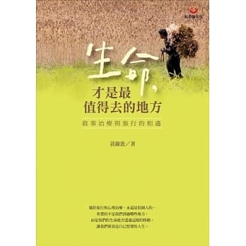 生命，才是最值得去的地方：叙事治疗与旅行的相遇 pdf epub mobi 电子书 下载