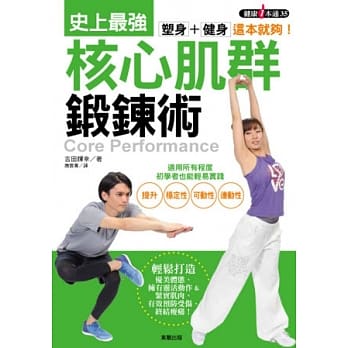 塑身＋健身，这本就够！史上最强核心肌群锻鍊术 pdf epub mobi 电子书 下载