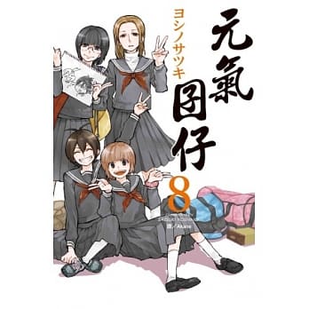 元气囝仔 8 pdf epub mobi 电子书 下载