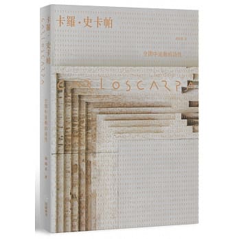 卡罗．史卡帕：空间中流动的诗性【全新版】 pdf epub mobi 电子书 下载