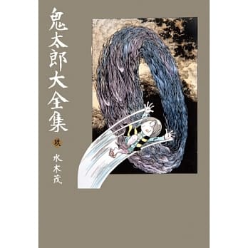 鬼太郎大全集(09) pdf epub mobi 电子书 下载