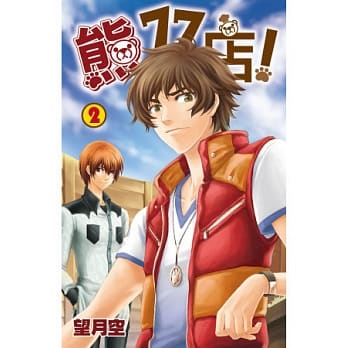 熊77号店！(02) pdf epub mobi 电子书 下载
