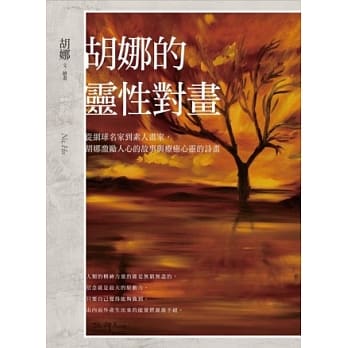 胡娜的灵性对画：从网球名家到素人画家，胡娜激励人心的故事与疗癒心灵的诗画 pdf epub mobi 电子书 下载