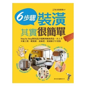 装潢其实很简单：6步骤step by step教你设计规划到风格营造一次上手，少做工程，轻装修、重佈置，装潢新手不用怕 pdf epub mobi 电子书 下载