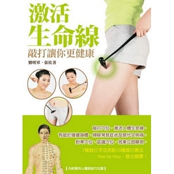 激活生命线，敲打让你更健康 pdf epub mobi 电子书 下载