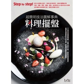 料理摆盘：超简明技法图解事典 pdf epub mobi 电子书 下载