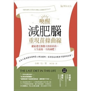 唤醒减肥脑，重现苗条曲线！－献给遭受无数次挫折的你，人生最后一次的减肥！ pdf epub mobi 电子书 下载
