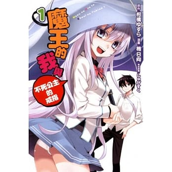 魔王的我与不死公主的戒指 1 pdf epub mobi 电子书 下载