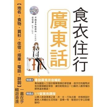 食衣住行广东话(附MP3) pdf epub mobi 电子书 下载