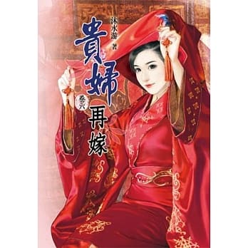 贵妇再嫁(六)完 pdf epub mobi 电子书 下载