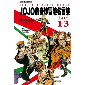 JOJO的奇妙冒险名言集part1~3 pdf epub mobi 电子书 下载