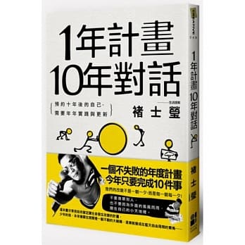 1年计画10年对话：预约10年后的自己，需要年年实践与更新 pdf epub mobi 电子书 下载