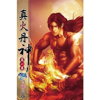 真火丹神01 pdf epub mobi 电子书 下载