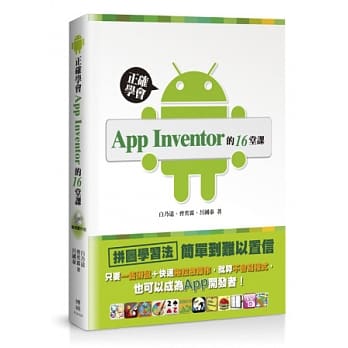 正确学会App Inventor的16堂课：只要一只滑鼠＋快速拖拉放操作，就算不会写程式，也可以成为App开发者！ pdf epub mobi 电子书 下载