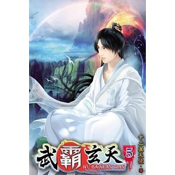 武霸玄天05 pdf epub mobi 电子书 下载