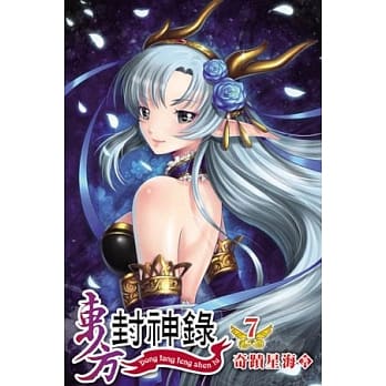 东方封神录07 pdf epub mobi 电子书 下载