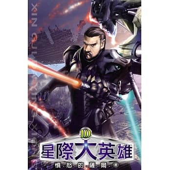 星际大英雄10 pdf epub mobi 电子书 下载