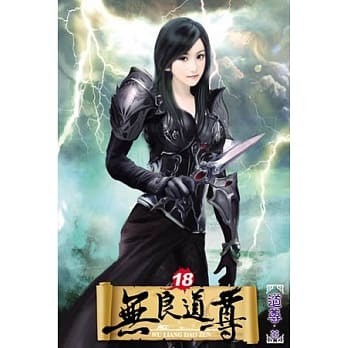 无良道尊18 pdf epub mobi 电子书 下载