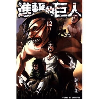进击的巨人 12 pdf epub mobi 电子书 下载