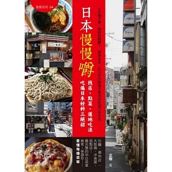 日本慢慢嚼：找店、点菜、道地吃法 吃遍日本好料三绝招 pdf epub mobi 电子书 下载