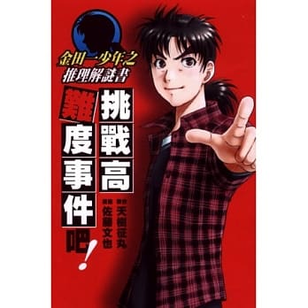 金田一少年之推理解谜书 挑战高难度事件吧！ 全 pdf epub mobi 电子书 下载