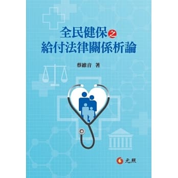 全民健保之给付法律关系析论  pdf epub mobi 电子书 下载