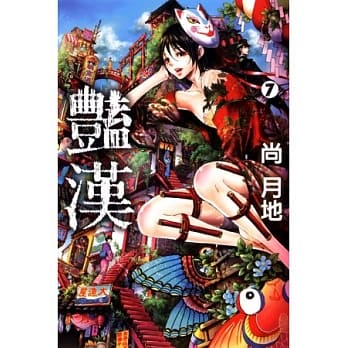 艳汉 7 pdf epub mobi 电子书 下载