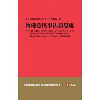 物权与民事法新思维：司法院谢前副院长在全七秩祝寿论文集 pdf epub mobi 电子书 下载