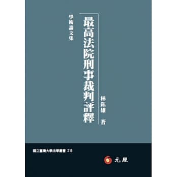 最高法院刑事裁判评释  pdf epub mobi 电子书 下载