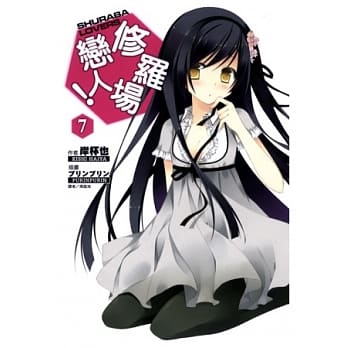 修罗场恋人 7 pdf epub mobi 电子书 下载