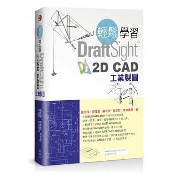 轻松学习DraftSight 2D CAD工业制图 pdf epub mobi 电子书 下载