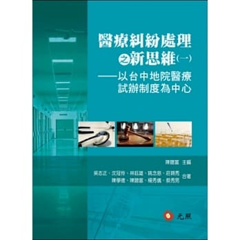 医疗纠纷处理之新思维(一)：以台中地院医疗试办制度为中心 pdf epub mobi 电子书 下载