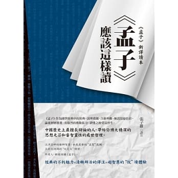 《孟子》应该这样读 pdf epub mobi 电子书 下载