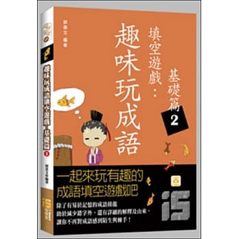 趣味玩成语填空游戏：基础篇2 pdf epub mobi 电子书 下载