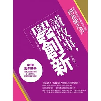 读故事，学创新：创意企业家金点子紫皮书 pdf epub mobi 电子书 下载