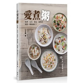 爱煮粥：经典、台式、养生、甜点粥，轻松一锅就搞定！ pdf epub mobi 电子书 下载