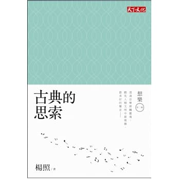 古典的思索：想乐第三辑 pdf epub mobi 电子书 下载
