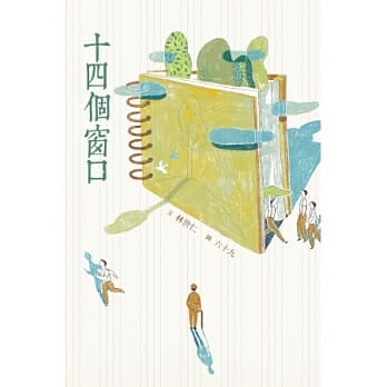 十四个窗口：二十週年经典版 （随书附赠「梦想城市」插画书衣海报） pdf epub mobi 电子书 下载
