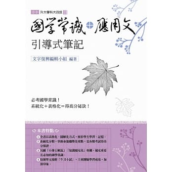 国学常识+应用文引导式笔记 pdf epub mobi 电子书 下载