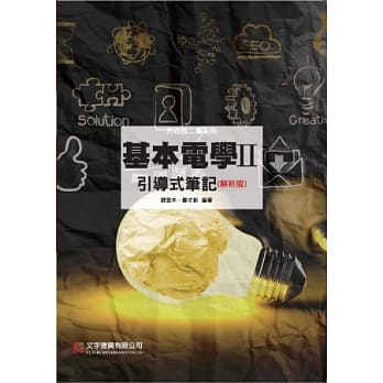 基本电学 II 引导式笔记(解析版) pdf epub mobi 电子书 下载