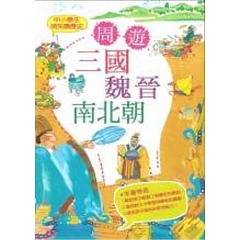 中小学生领先读历史4：周游三国魏晋南北朝 pdf epub mobi 电子书 下载