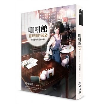 咖啡馆推理事件簿2：梦见咖啡欧蕾的女孩（加赠限量书衣海报） pdf epub mobi 电子书 下载