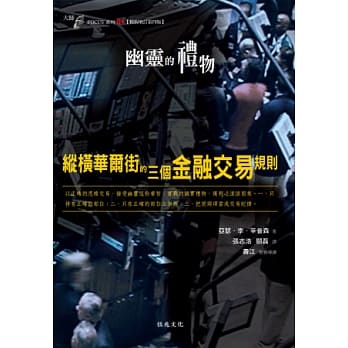 幽灵的礼物：纵横华尔街的三个金融交易规则 pdf epub mobi 电子书 下载